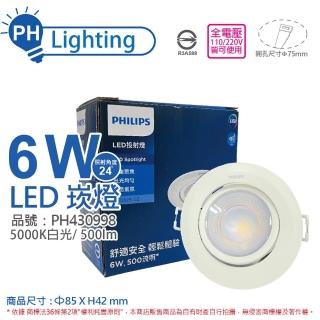【Philips 飛利浦】4入 LED RS100B G2 COB 6W 5000K 24度 白光 全電壓 7.5cm 崁燈 _ PH430998