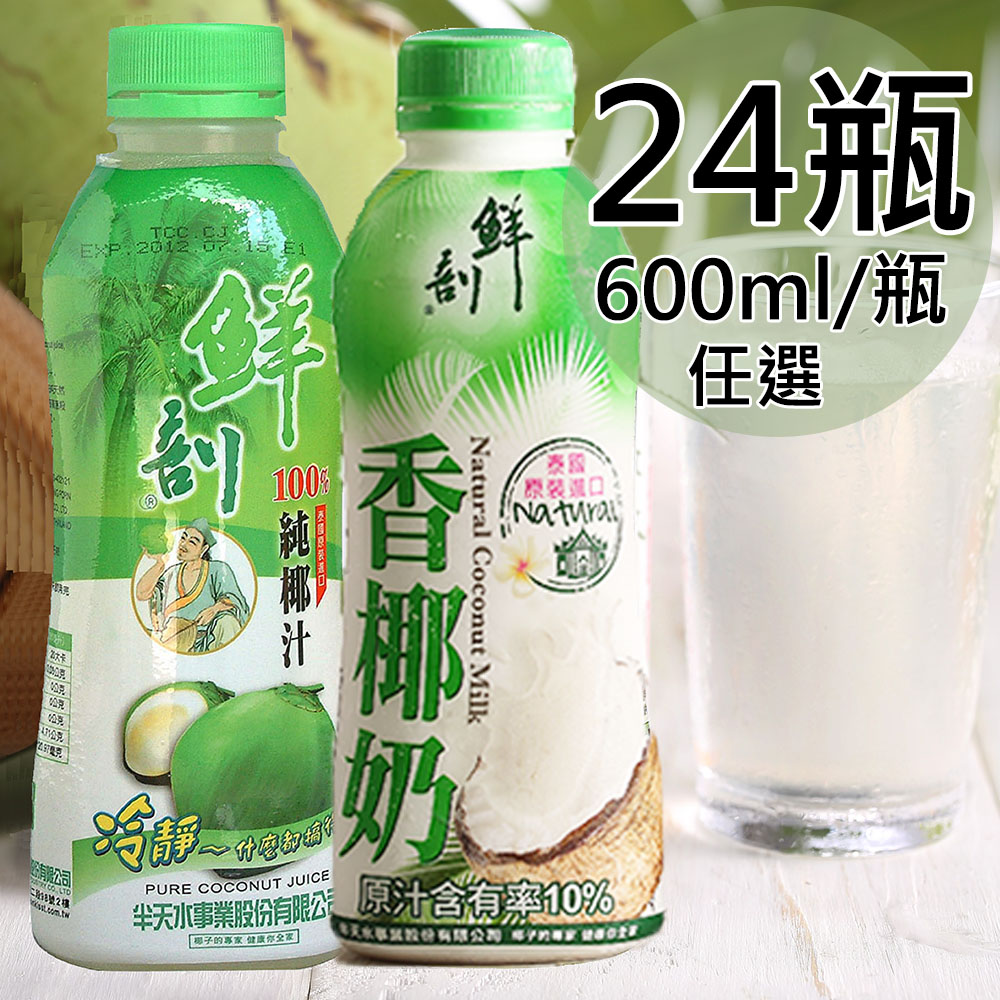 半天水椰子汁【半天水】100%鮮剖純椰子汁600mlx24瓶(純椰汁/香椰奶任選)