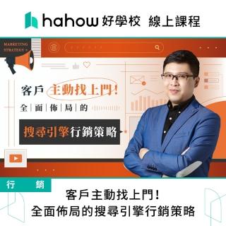 【Hahow 好學校】客戶主動找上門！全面佈局的搜尋引擎行銷策略