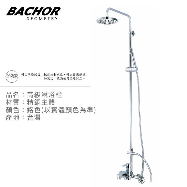 【BACHOR】淋浴龍頭組M22207(無安裝)