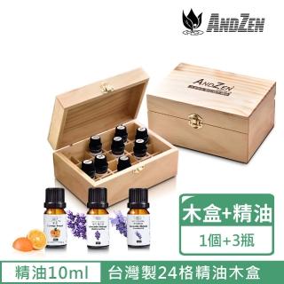 【ANDZEN】天然草本精油10mlx3瓶+台灣製精油木盒(可裝24瓶)