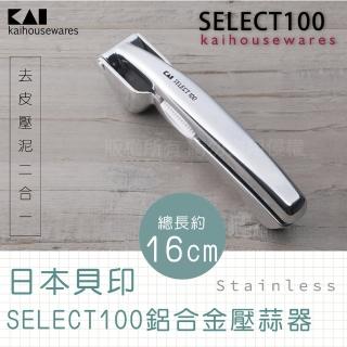 【KAI貝印】SELECT100創意鋁合金大蒜壓蒜器