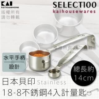 【KAI 貝印】SELECT100創意18-8不鏽鋼4入計量匙(DH-3006)