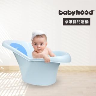 【傳佳知寶】Babyhood朵唯嬰兒浴桶 新生兒浴桶 嬰兒浴盆(寶寶洗澡一個人就能)