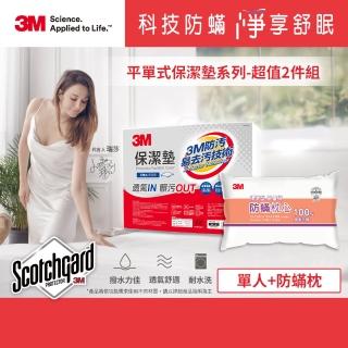 【3M】防潑水平單式保潔墊-平單式單人+防蹣枕(超值2件組)