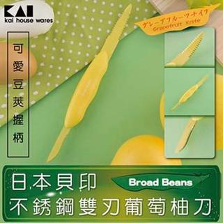 【KAI貝印】Broad Beans不鏽鋼雙刃葡萄柚刀
