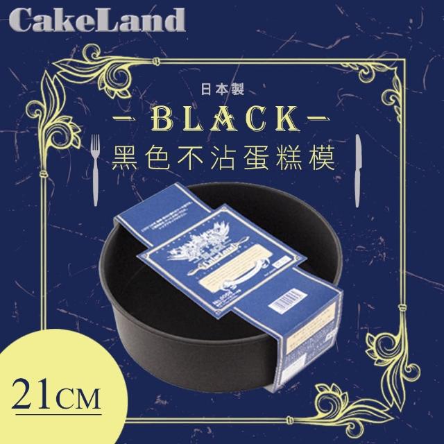 【日本CAKELAND】BLACK不沾蛋糕模-21cm(NO-5058)