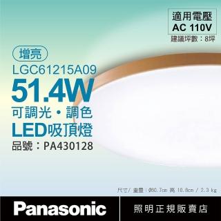 【Panasonic 國際牌】LGC61215A09 LED 51.4W 110V 木眶 霧面 增亮模式 調光 調色 遙控 吸頂燈 _ PA430128
