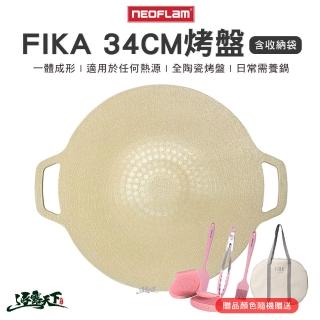 【NEOFLAM】FIKA 烤盤 34cm(多用途 可攜式 陶瓷塗層 露營 逐露天下)