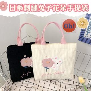 【Mega】日系刺繡兔子花朵手提袋 手提包(手提袋 便當包 餐袋 小包包)