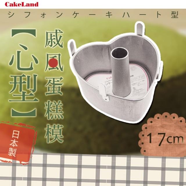 【日本CAKELAND】戚風心型蛋糕模-17cm(NO-1313)