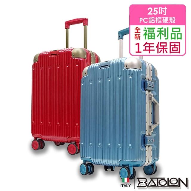 【Batolon 寶龍】全新福利品  25吋  浩瀚星辰PC鋁框硬殼箱/行李箱(2色任選)