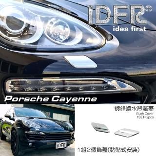 【IDFR】Porsche 保時捷 Cayenne 凱宴 2011~2014 鍍鉻銀 噴水蓋 洗燈器蓋 外蓋飾貼(噴水器外蓋貼)