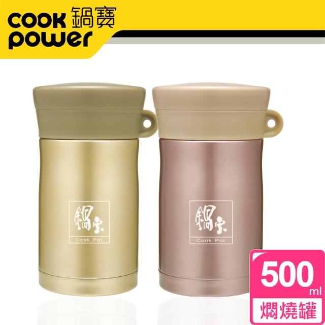 【CookPower 鍋寶_買1送1】#304不鏽鋼保溫燜燒罐500ml(2色選)