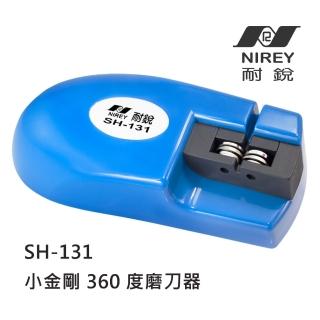 【耐銳NIREY】小金剛360度磨刀器 SH-131(首創圓形磨刀片)