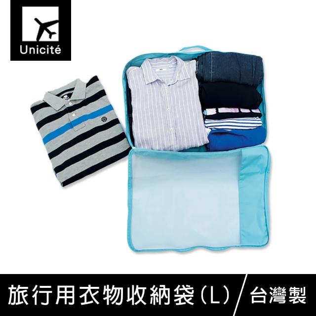 【Unicite】旅行用衣物收納袋-L(旅行收納/分類收納)
