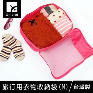 【Unicite】旅行用衣物收納袋-M(旅行收納/分類收納***)
