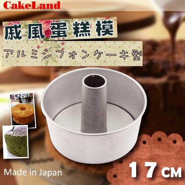 【日本CAKELAND】戚風蛋糕模-17cm(NO-1272)