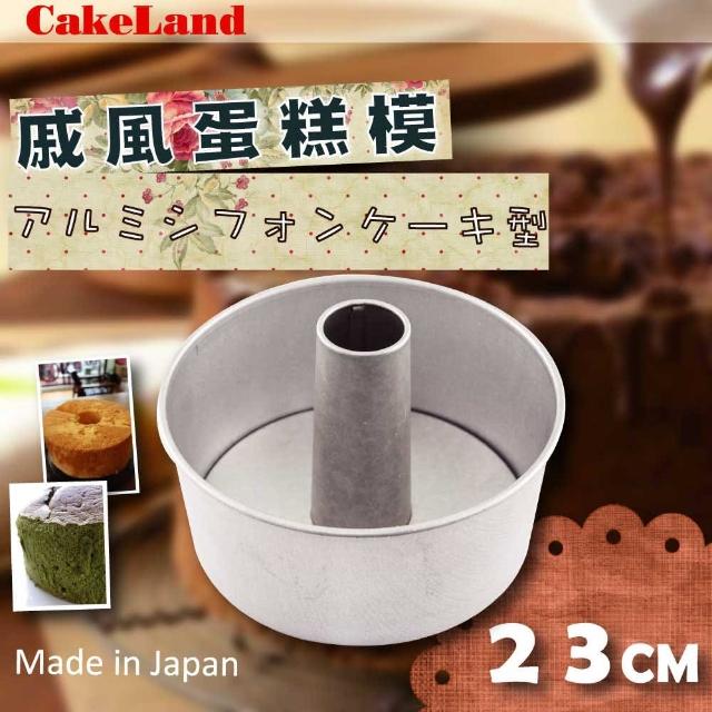 【日本CAKELAND】戚風蛋糕模-23cm(NO-1270)