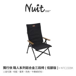 【NUIT 努特】獨行俠 職人系列鋁合金三段椅 低腳版 靠背椅 段數椅折疊椅 木扶手釣魚露營(NTC132BK)