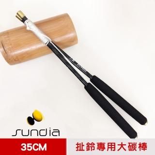 【三鈴SUNDIA】台灣製造 扯鈴用專業鈴棒--不易長繭碳棒(大 長35CM)