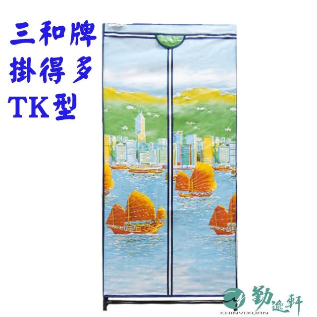 【Sanho 三和牌】TK型帆船風光DIY收納套管衣櫥組/塑膠衣櫥/外宿租屋/布架合裝(台灣製造  現貨)