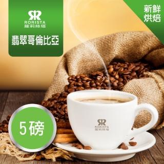 【RORISTA】翡翠哥倫比亞_新鮮烘焙單品咖啡豆(450gX5包)
