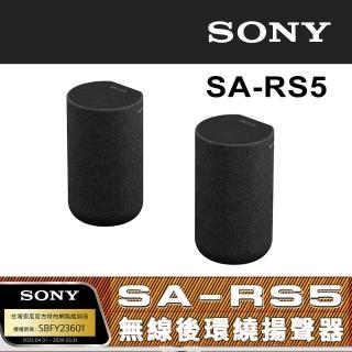 【SONY 索尼】SA-RS5 無線後環繞揚聲器(搭配擴充專用)