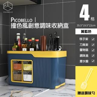 【Picobello】撞色風創意調味收納盒(多格 廚具 廚房用品 多功能 大容量)