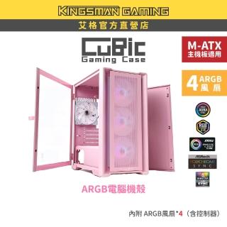 【AITC 艾格】KINGSMAN CuBic ARGB電腦機殼 粉色(含ARGB風扇*4)