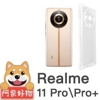 【阿柴好物】Realme 11 Pro / 11 Pro+ 防摔氣墊保護殼 精密挖孔版