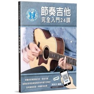 【麥書出版社】952938 節奏吉他完全入門24課(吉他譜 吉他教材)