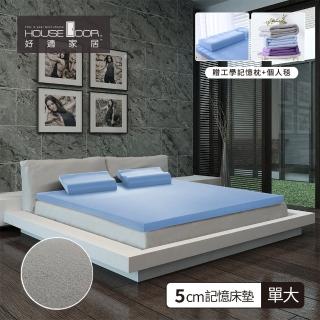 【House Door 好適家居】日本大和防蹣抗菌布5cm竹炭記憶床墊(單大3.5尺 贈工學枕+個人毯)