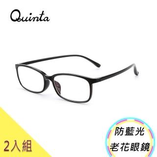 【Quinta】UV400抗紫外線濾藍光老花眼鏡(文青時尚/經典方框/男女適用QTP8307-超值2入組)