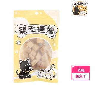 【寵毛連線】100%鮪魚丁凍乾-20g(寵物零食)
