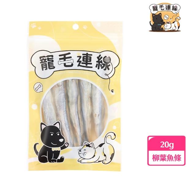 【寵毛連線】100%柳葉魚條凍乾-20g(寵物零食)