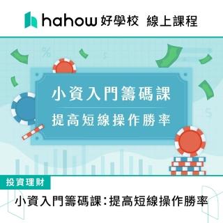 【Hahow 好學校】小資入門籌碼課：提高短線操作勝率