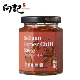 【向記】花椒麻辣醬-170g(花椒醬、麻辣醬)