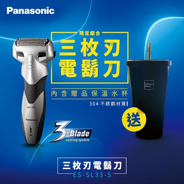 【Panasonic 國際牌】3刀頭電動刮鬍刀+保溫水杯-限定組合(ES-SL33-SET)