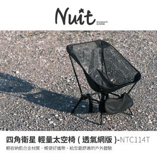 【NUIT 努特】四角衛星 透氣網版 太空輕量椅 露營椅 釣魚椅月亮椅輕量椅 便攜椅 摺疊椅透氣椅(NTC114T單入)
