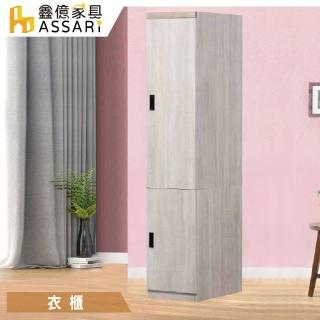 【ASSARI】艾達雙色1.3尺單門衣櫃(寬39x深60x高208cm)