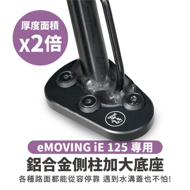 【XILLA】eMOVING iE 125 適用 鋁合金側柱加大底座 增厚底座(側柱停車超穩固)