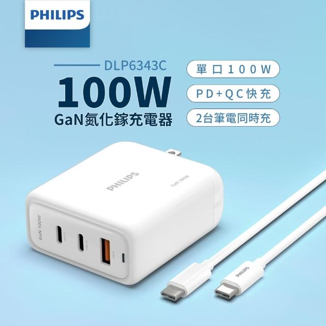 【Philips 飛利浦】100W GaN氮化鎵PD TypeC USB PD/QC 3孔+100W傳輸線 旅充組(DLP6343C)