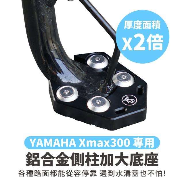 【XILLA】YAMAHA XMAX 300 適用 鋁合金側柱加大底座 增厚底座(側柱停車超穩固)