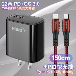 【HANG】C66 22W PD+QC快充 雙Type C 充電頭-黑色+勇固 Type-C to Lightning PD耐彎折快充線1.5米
