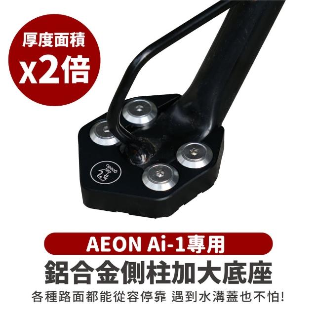 【XILLA】AEON Ai-1/Ai-3 適用 鋁合金側柱加大底座 增厚底座(側柱停車超穩固)
