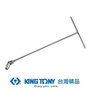 【KING TONY 金統立】專業級工具T型方頭萬向扳手17x200x450(KT577217M)