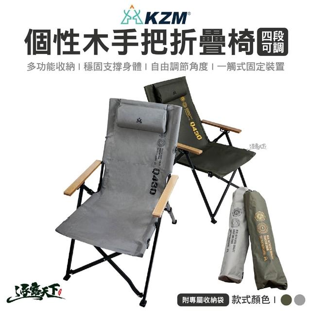 【KZM】個性木手把四段可調折疊椅(折疊椅 舒適椅 戶外椅 鋁合金椅 椅子 露營 逐露天下)