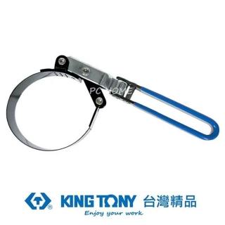 【KING TONY 金統立】110-121mm鋼片型機油芯扳手(KT9AE31-121)
