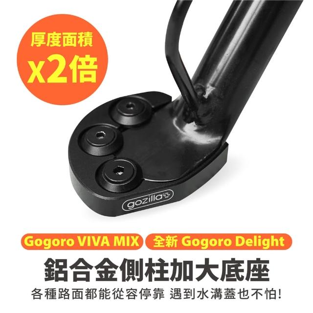 【XILLA】Gogoro VIVAMIX/Delight 適用 鋁合金側柱加大底座 增厚底座(側柱停車超穩固)